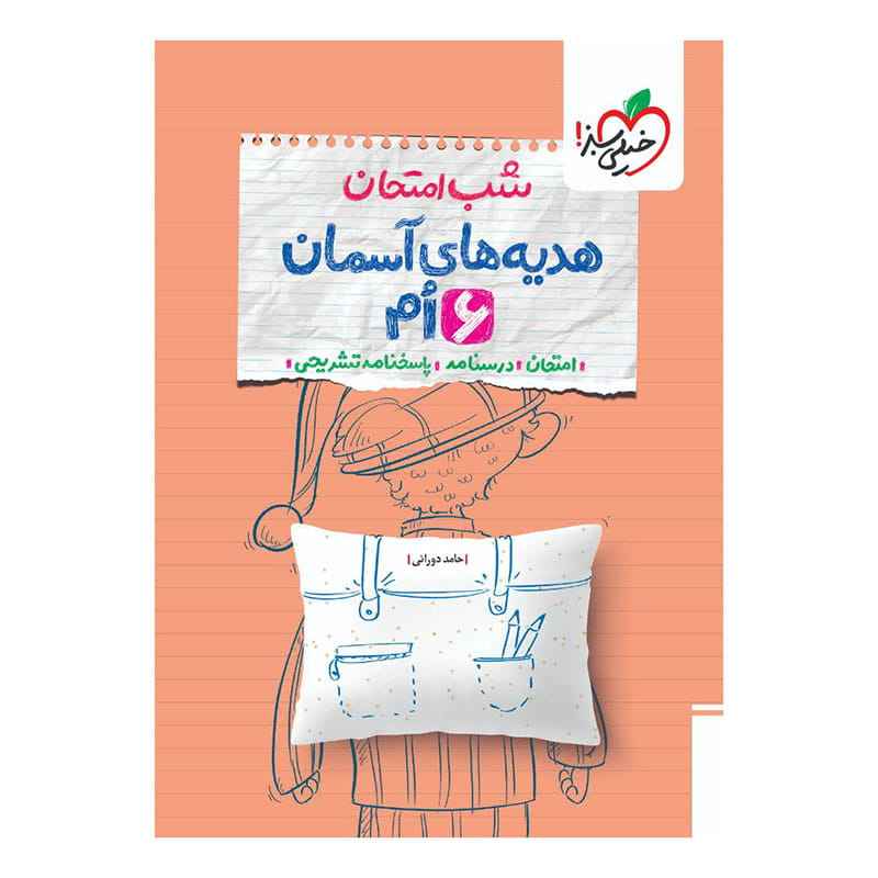 شب امتحان هدیه ششم شب امتحان هدیه ششم