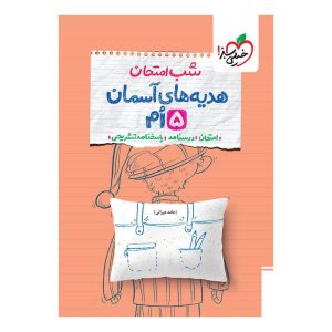 شب امتحان هدیه پنجم