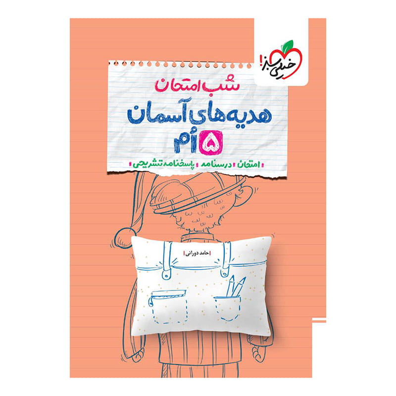 شب امتحان هدیه پنجم شب امتحان هدیه پنجم