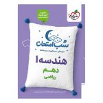 شب امتحان هندسه دهم (ریاضی)
