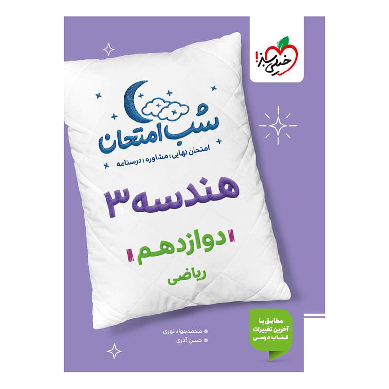 شب امتحان هندسه دوازدهم (ریاضی) شب امتحان هندسه دوازدهم (ریاضی)