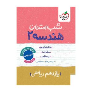 شب امتحان هندسه یازدهم (ریاضی)