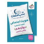 شب امتحان هویت اجتماعی دوازدهم (ریاضی تجربی)