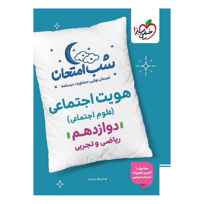شب امتحان هویت اجتماعی دوازدهم (ریاضی تجربی) شب امتحان هویت اجتماعی دوازدهم (ریاضی تجربی)