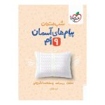 شب امتحان پیام های آسمانی نهم