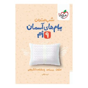 شب امتحان پیام های آسمانی نهم