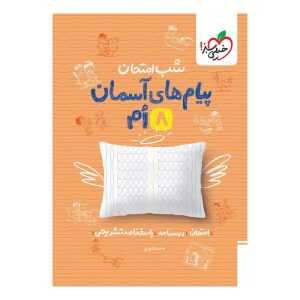شب امتحان پیام های آسمانی هشتم