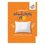 شب امتحان پیام های آسمانی هفتم