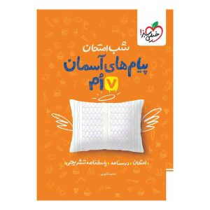 شب امتحان پیام های آسمانی هفتم