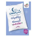 شب امتحان گسسته دوازدهم (ریاضی)