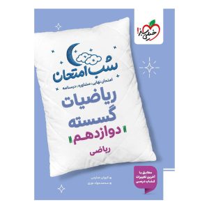 شب امتحان گسسته دوازدهم (ریاضی)