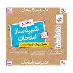 شبیه ساز امتحان نهایی جامع دهم (انسانی)
