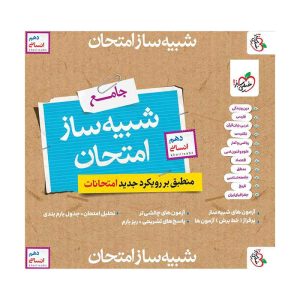 شبیه ساز امتحان نهایی جامع دهم (انسانی)