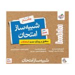 شبیه ساز امتحان نهایی جامع دهم (تجربی)