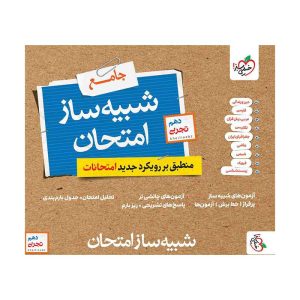 شبیه ساز امتحان نهایی جامع دهم (تجربی)