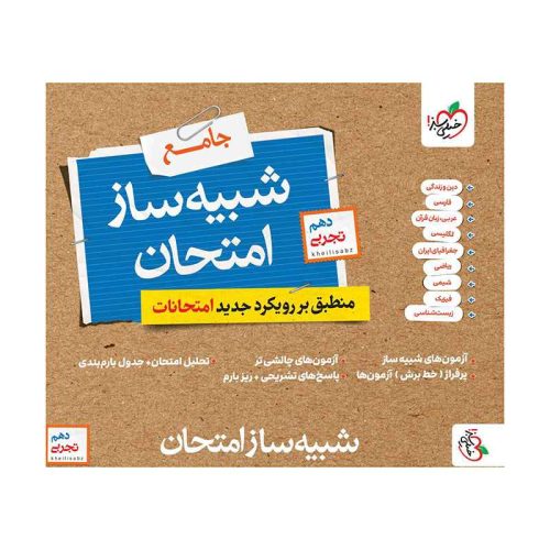 شبیه ساز امتحان نهایی جامع دهم (تجربی)
