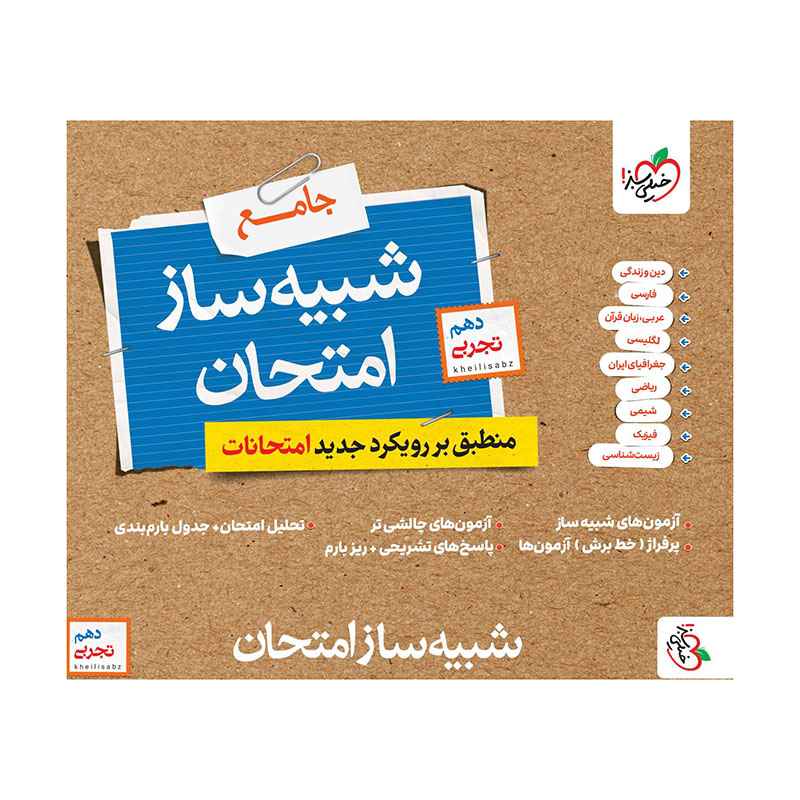 شبیه ساز امتحان نهایی جامع دهم (تجربی) شبیه ساز امتحان نهایی جامع دهم (تجربی)