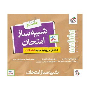 شبیه ساز امتحان نهایی جامع دهم (ریاضی)