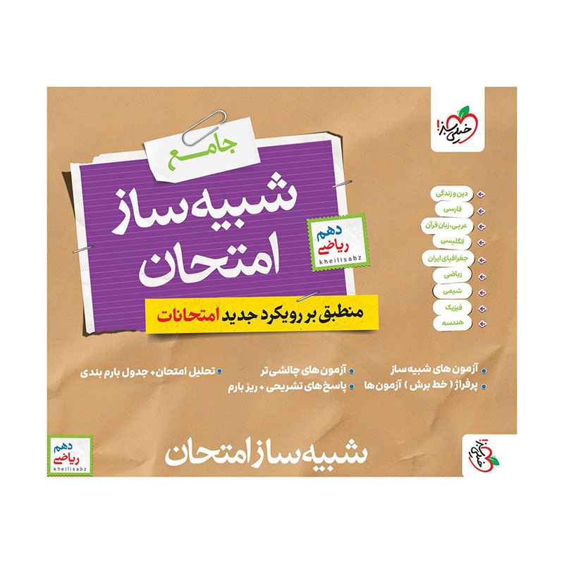 شبیه ساز امتحان نهایی جامع دهم (ریاضی) شبیه ساز امتحان نهایی جامع دهم (ریاضی)