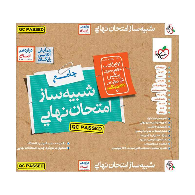 شبیه ساز امتحان نهایی جامع دوازدهم (انسانی) (1) شبیه ساز امتحان نهایی جامع دوازدهم (انسانی) (1)