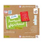 شبیه ساز امتحان نهایی جامع دوازدهم (تجربی) (1)