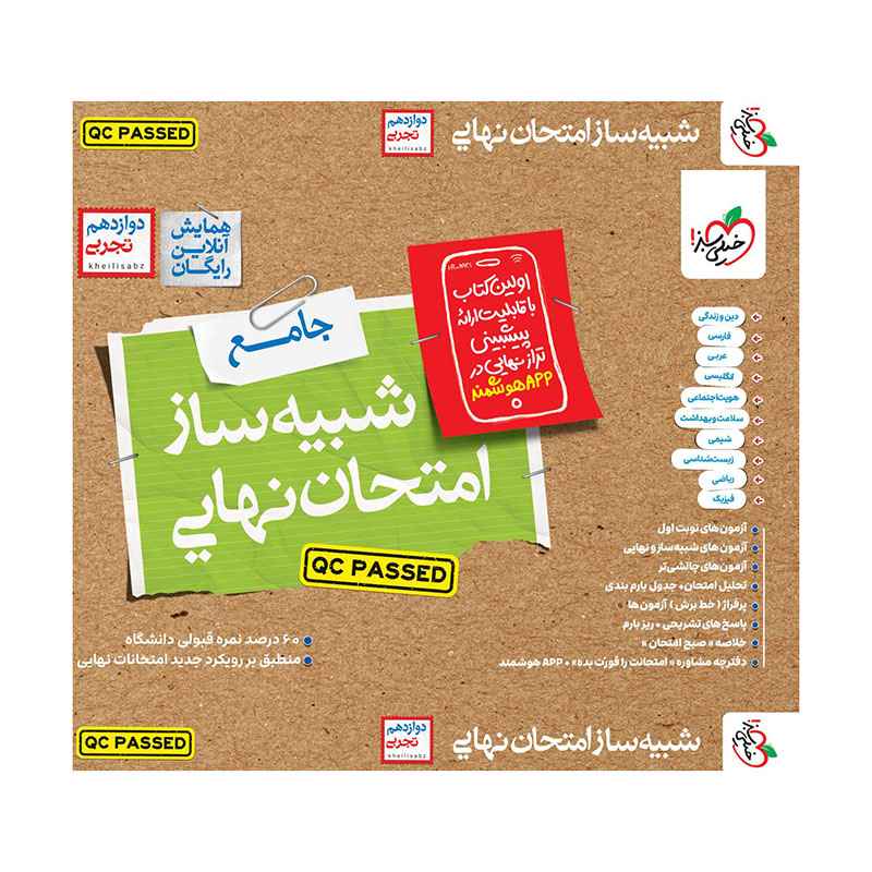 شبیه ساز امتحان نهایی جامع دوازدهم (تجربی) (1) شبیه ساز امتحان نهایی جامع دوازدهم (تجربی) (1)