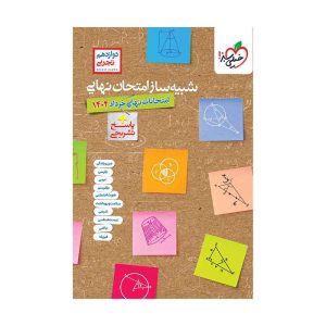 شبیه ساز امتحان نهایی جامع دوازدهم (تجربی) (2)