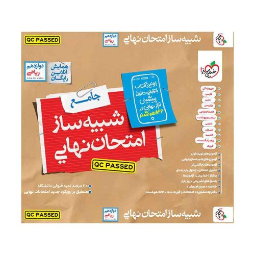 شبیه ساز امتحان نهایی جامع دوازدهم (ریاضی) (1)