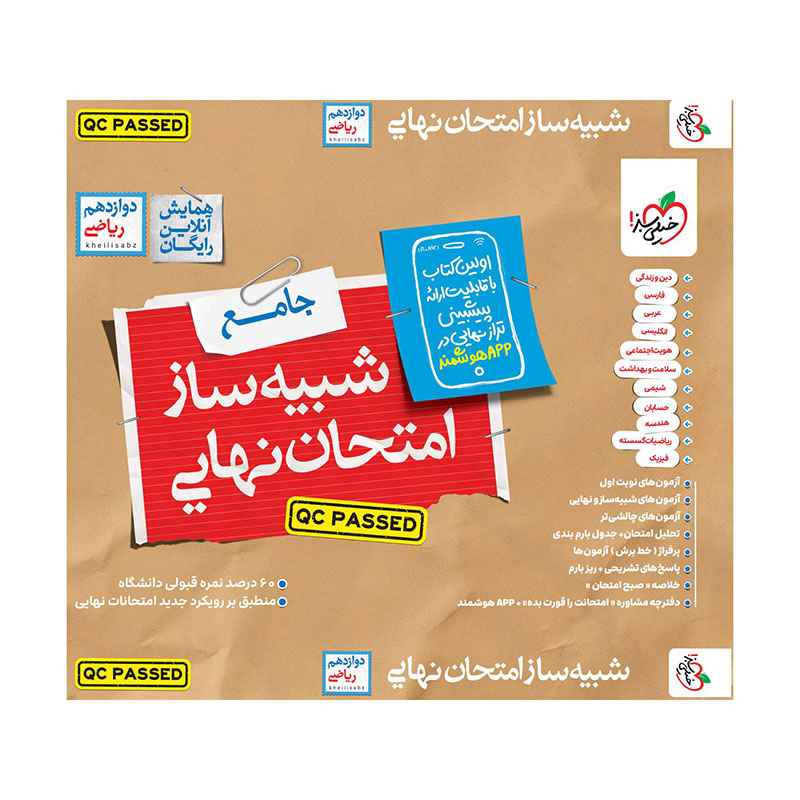 شبیه ساز امتحان نهایی جامع دوازدهم (ریاضی) (1) شبیه ساز امتحان نهایی جامع دوازدهم (ریاضی) (1)