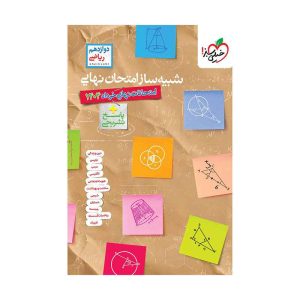 شبیه ساز امتحان نهایی جامع دوازدهم (ریاضی) (3)