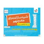 شبیه ساز امتحان نهایی جامع نهم (1)