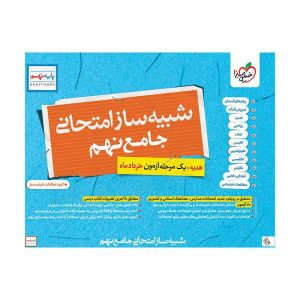 شبیه ساز امتحان نهایی جامع نهم (1)