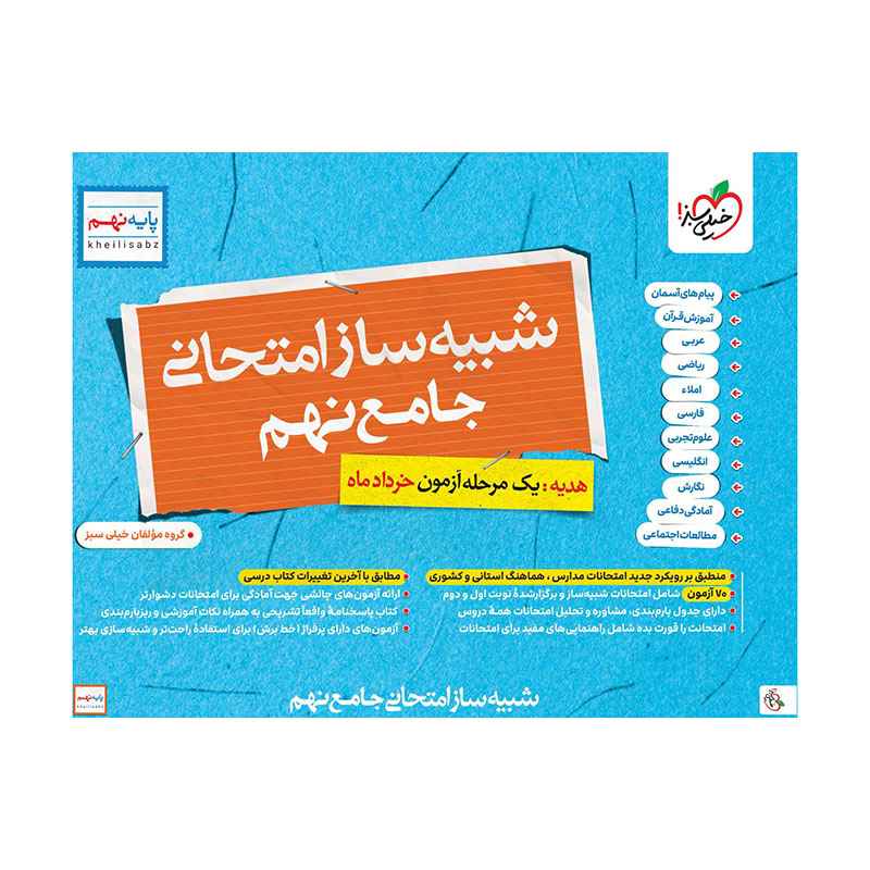 شبیه ساز امتحان نهایی جامع نهم (1) شبیه ساز امتحان نهایی جامع نهم (1)
