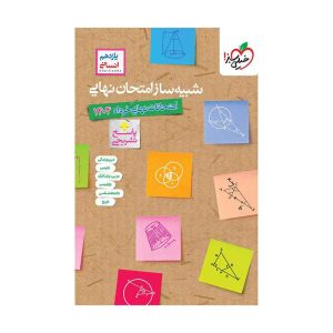 شبیه ساز امتحان نهایی جامع یازدهم (انسانی) (1)