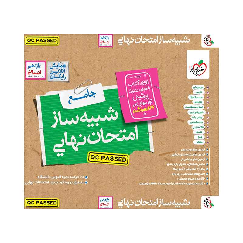 شبیه ساز امتحان نهایی جامع یازدهم (انسانی) (3) شبیه ساز امتحان نهایی جامع یازدهم (انسانی) (3)