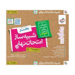 شبیه ساز امتحان نهایی جامع یازدهم (تجربی) (1)