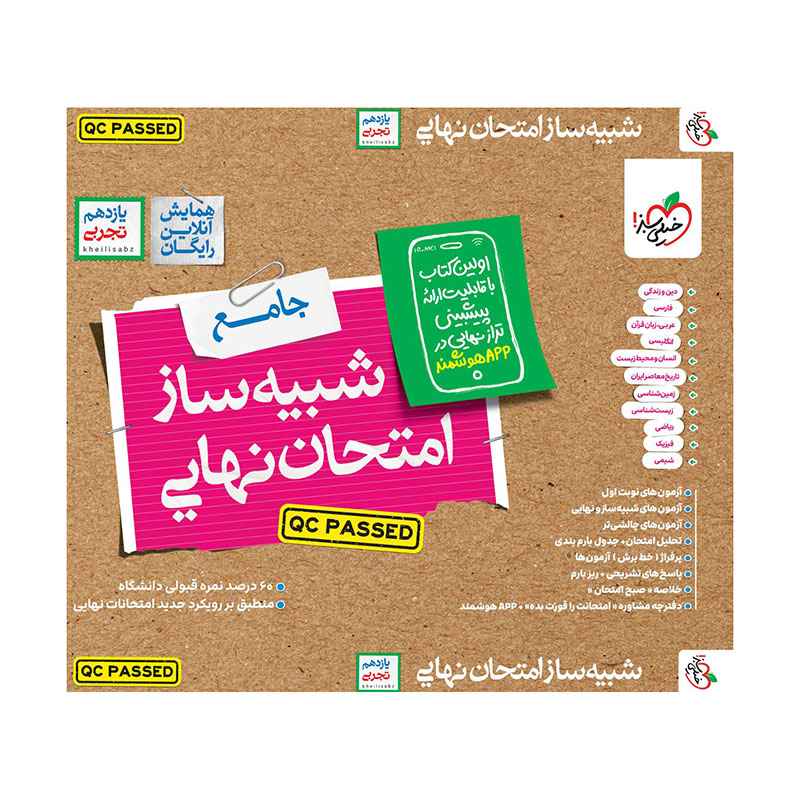 شبیه ساز امتحان نهایی جامع یازدهم (تجربی) (1) شبیه ساز امتحان نهایی جامع یازدهم (تجربی) (1)