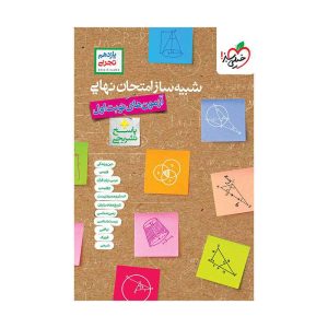 شبیه ساز امتحان نهایی جامع یازدهم (تجربی) (2)