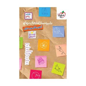 شبیه ساز امتحان نهایی جامع یازدهم (ریاضی) (2)