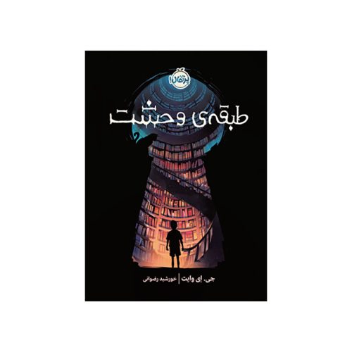 طبقه‌ی وحشت (1)