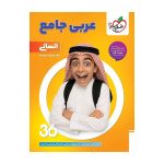 عربی جامع انسانی 360
