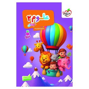علوم کودکان 2