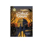 عمارت مرموز 1 راز ساعت بلک‌فورد (1)