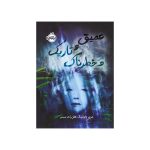عمیق و تاریک و خطرناک (1)