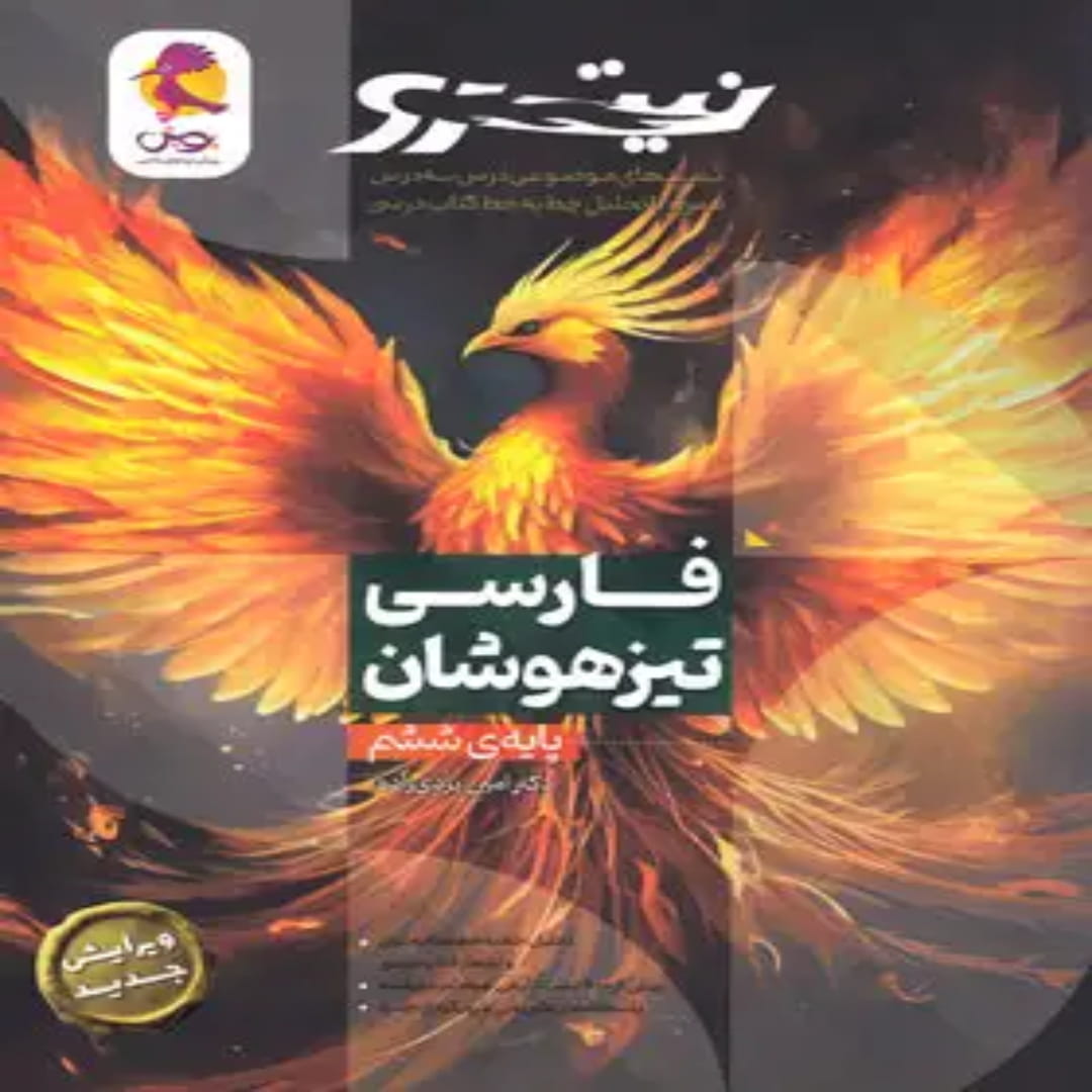 فارسی ششم دبستان نیترو پویش اندیشه خوارزمی جلد اول (1) فارسی ششم دبستان نیترو پویش اندیشه خوارزمی جلد اول