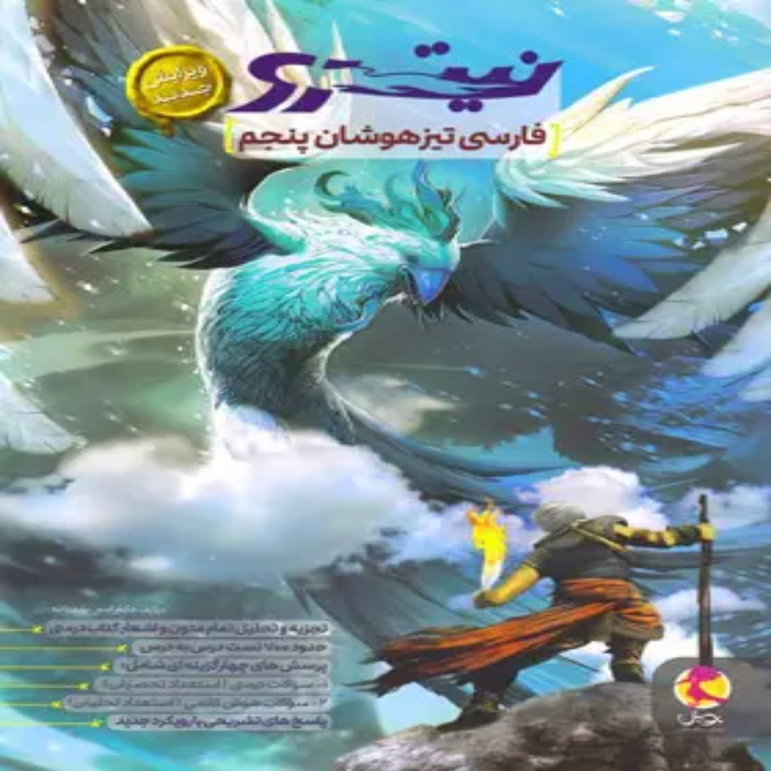 فارسی پنجم دبستان تیزهوشان نیترو پویش اندیشه خوارزمی (1) فارسی پنجم دبستان تیزهوشان نیترو پویش اندیشه خوارزمی