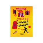 فرار ستاره‌ها از کتابخانه‌ی آقای لمونچلو 4 (1)