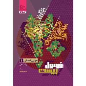 فرمول بيست عربي دهم انساني گاج