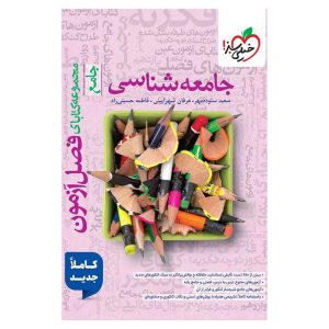 فصل آزمون جامعه شناسی (انسانی)
