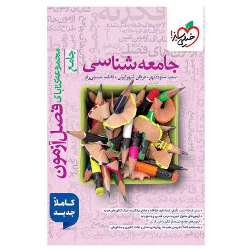 فصل آزمون جامعه شناسی (انسانی)